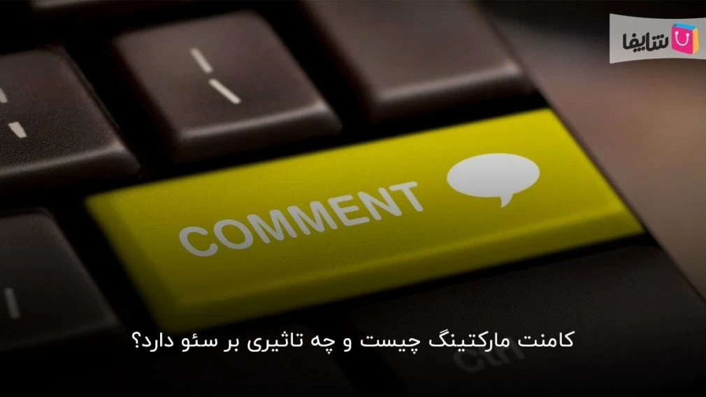 صفر تا صد کامنت مارکتینگ و تأثیر آن بر سئوی سایت