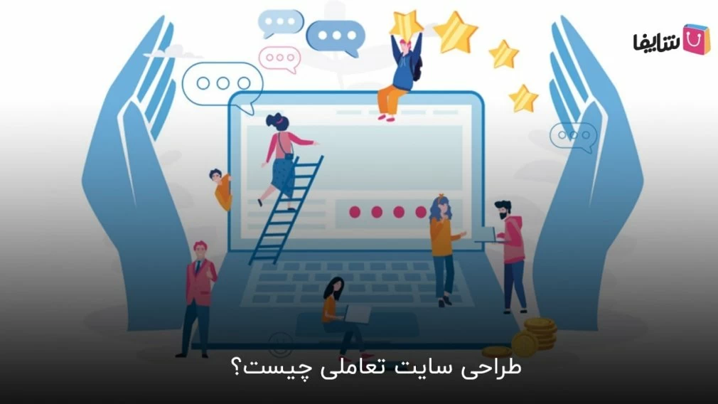 سیر تا پیاز طراحی سایت تعاملی