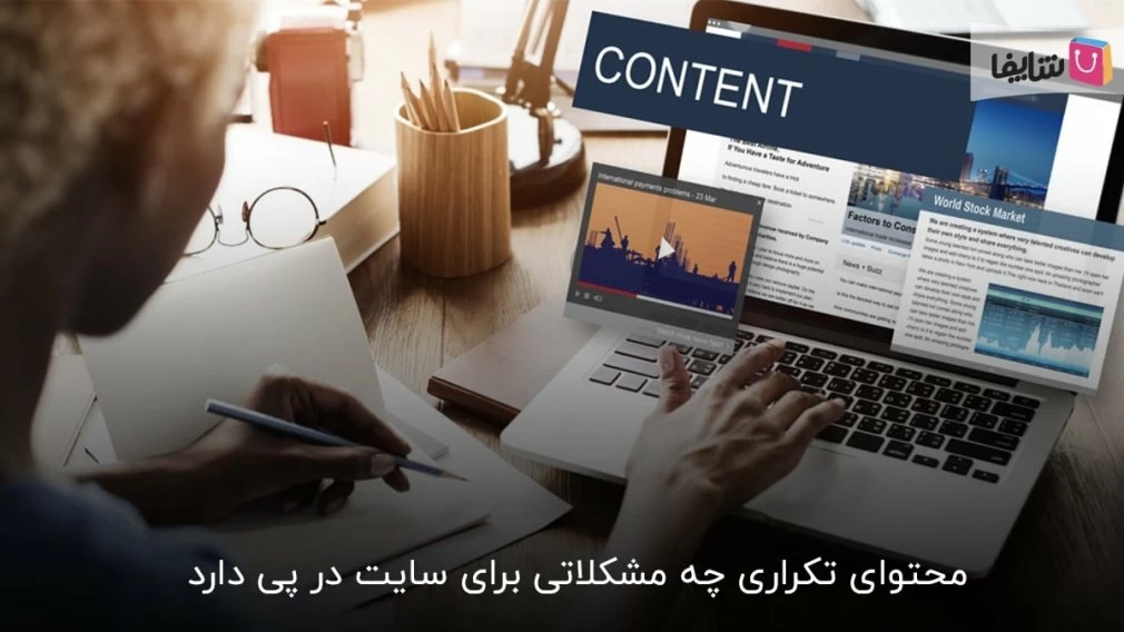 چرا نباید از محتوای تکراری سایت استفاده کنیم؟