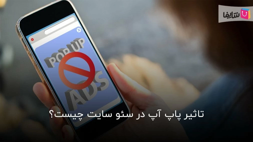 همه چیز درباره پاپ آپ و تاثیر آن روی سئو
