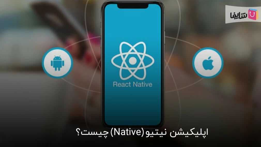 همه چیز درباره اپلیکیشن نیتیو (Native)
