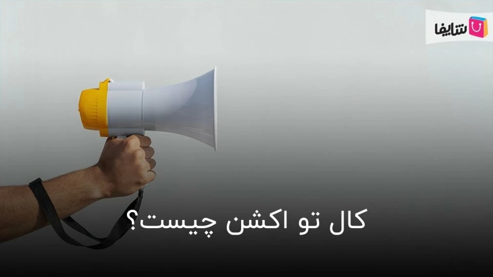 همه چیز درباره یک کال تو اکشن جذاب در سایتها و شبکههای مجازی