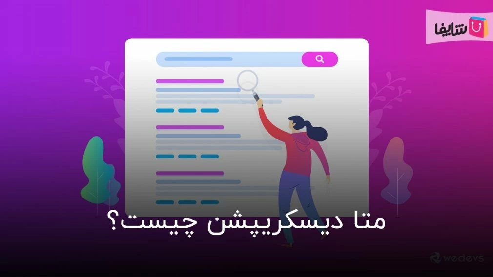 همه چیز درباره توضیحات متا و آموزش نحوه نوشتن متا دیسکریپشن اصولی
