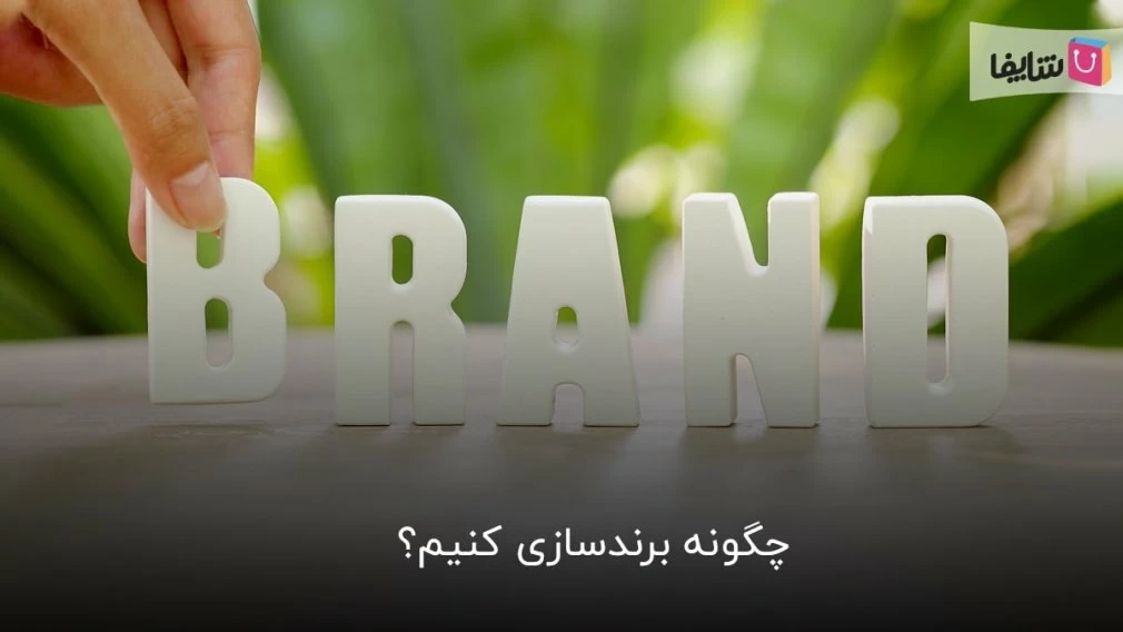 معرفی 11 تکنیک برای برندسازی موفق