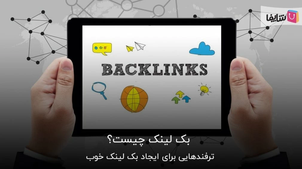 آشنایی کامل با بایدها و نبایدهای لینک سازی خارجی