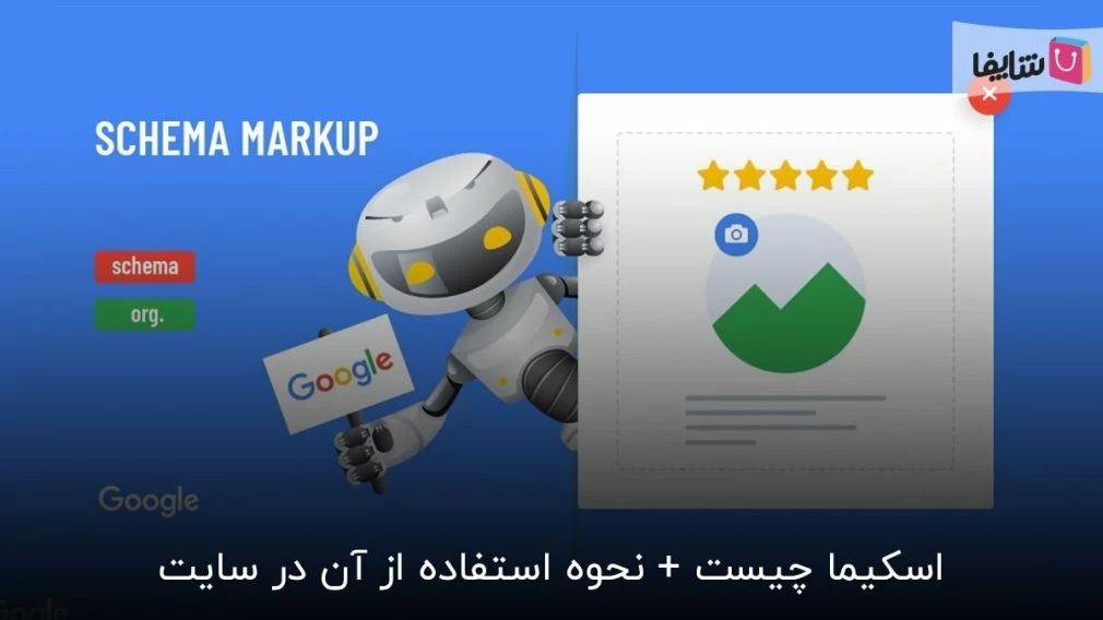 هر آن چه لازم است درباره اسکیما بدانید