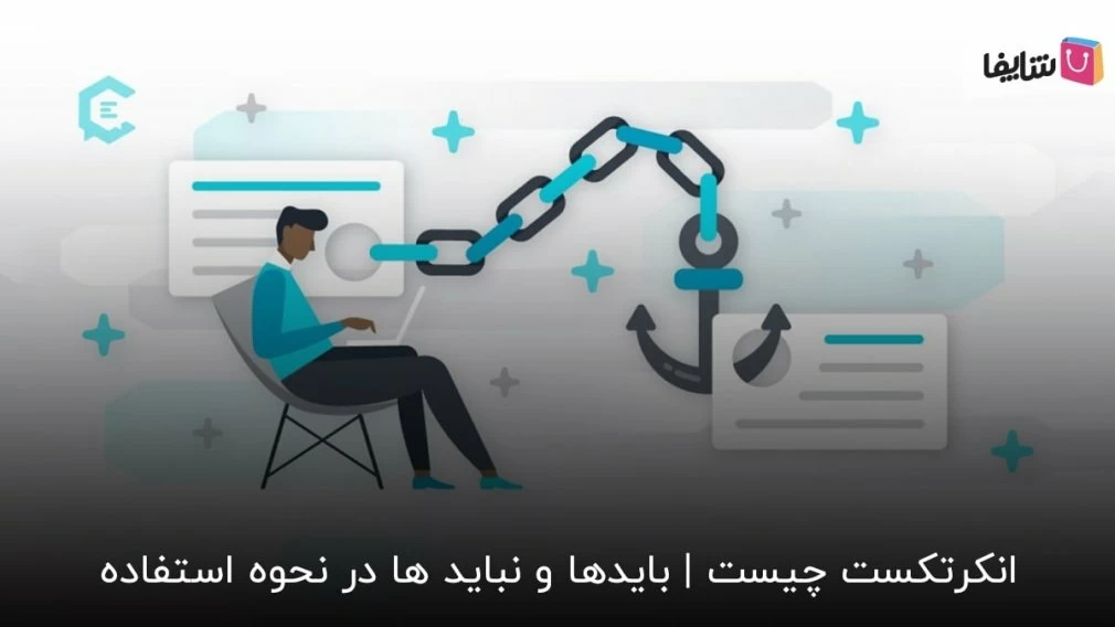 10 اصل ساخت انکرتکست که باید بدانید