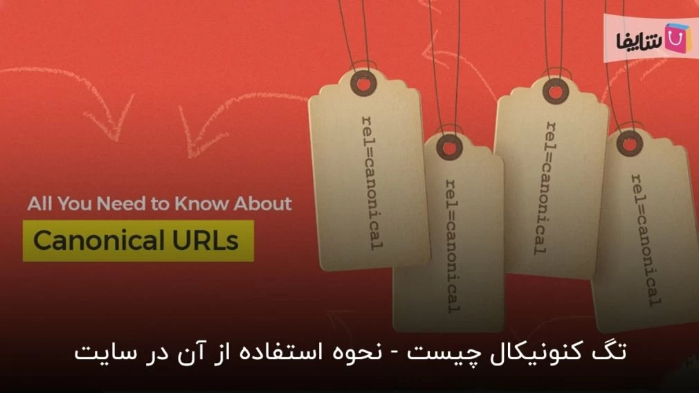 چگونه و در چه مواقعی میتوانید از تگ کنونیکال استفاده کنید؟