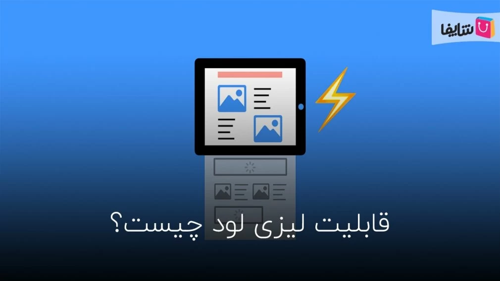 قابلیت lazy Load چیست؟ ؛ راهنمای استفاده از لود تنبل در افزایش سرعت سایت