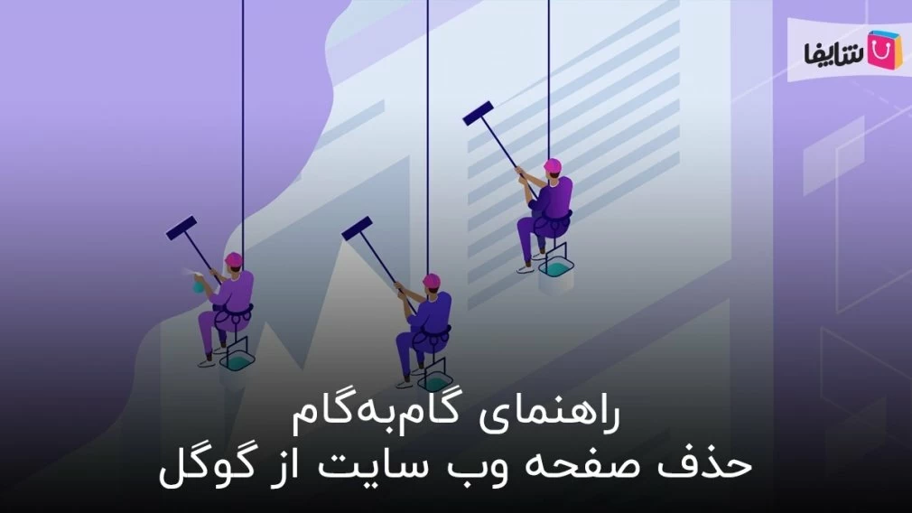 راهنمای گام به گام حذف صفحه وب از گوگل