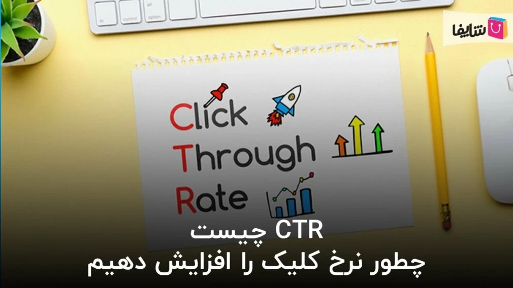هر آنچه باید درباره مفهوم CTR بدانیم