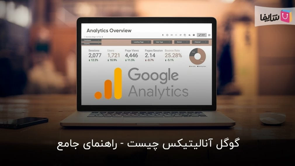 آموزش استفاده از گوگل آنالیتیکس