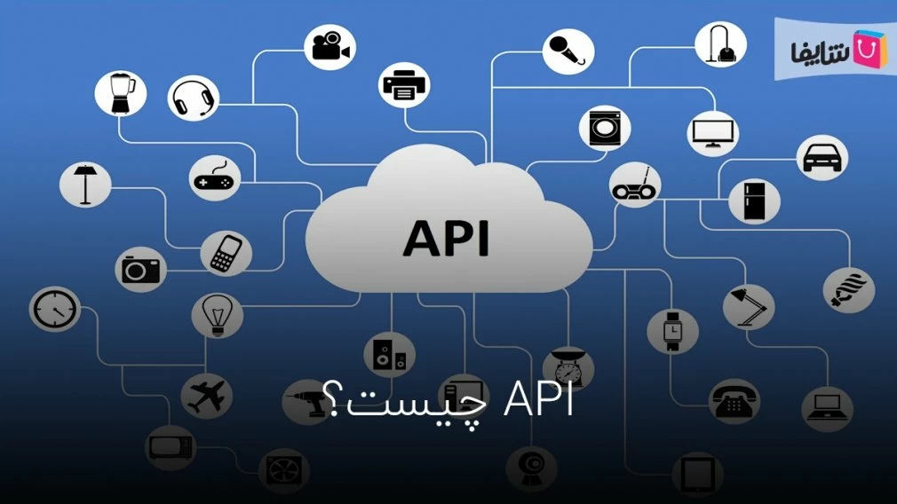 رابط برنامه نویسی کاربردی یا API چیست؟
