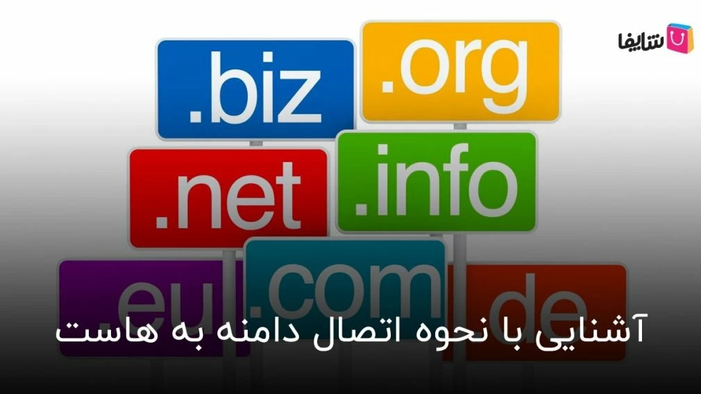 آشنایی با نحوه اتصال دامنه به هاست؛ آموزش گامبهگام