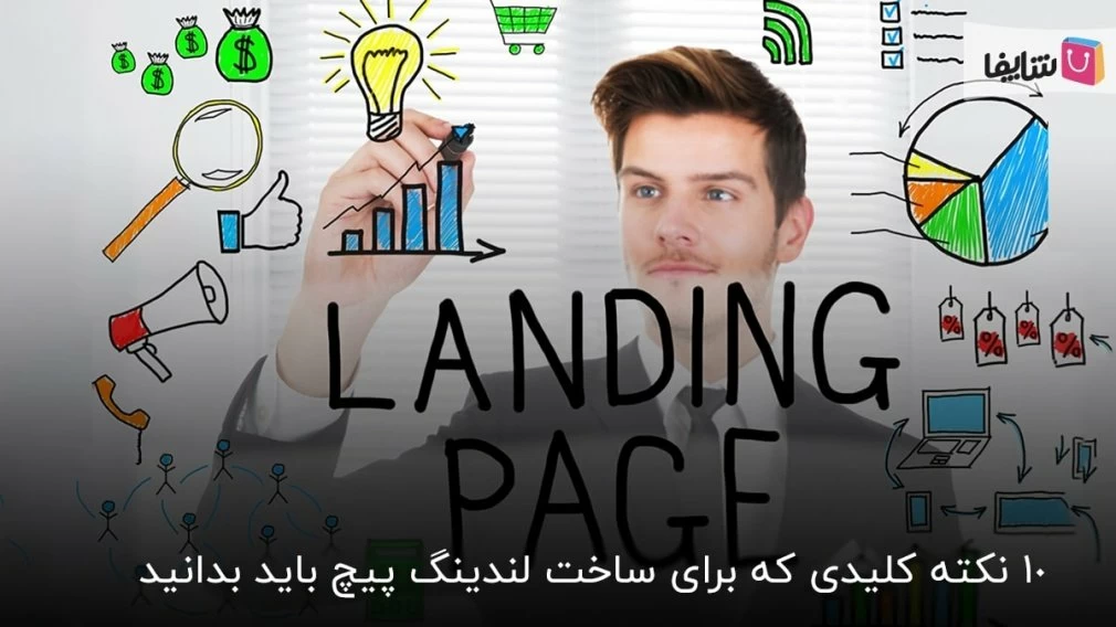نکات ساخت لندینگ پیج حرفهای