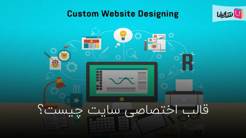 قالب اختصاصی سایت چیست و چه تفاوتی با قالب آماده دارد؟