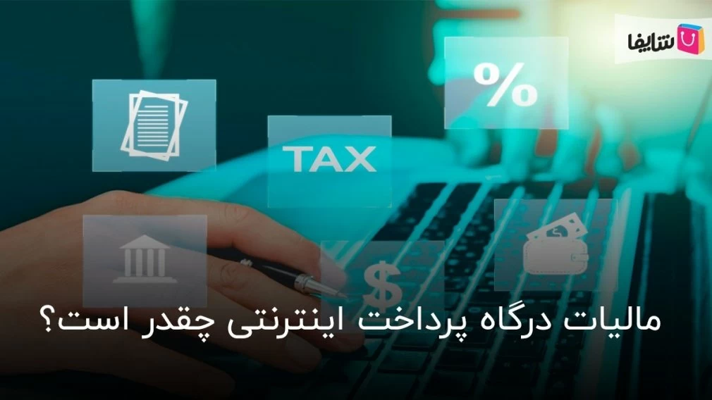 همه چیز درباره مالیات درگاه پرداخت اینترنتی