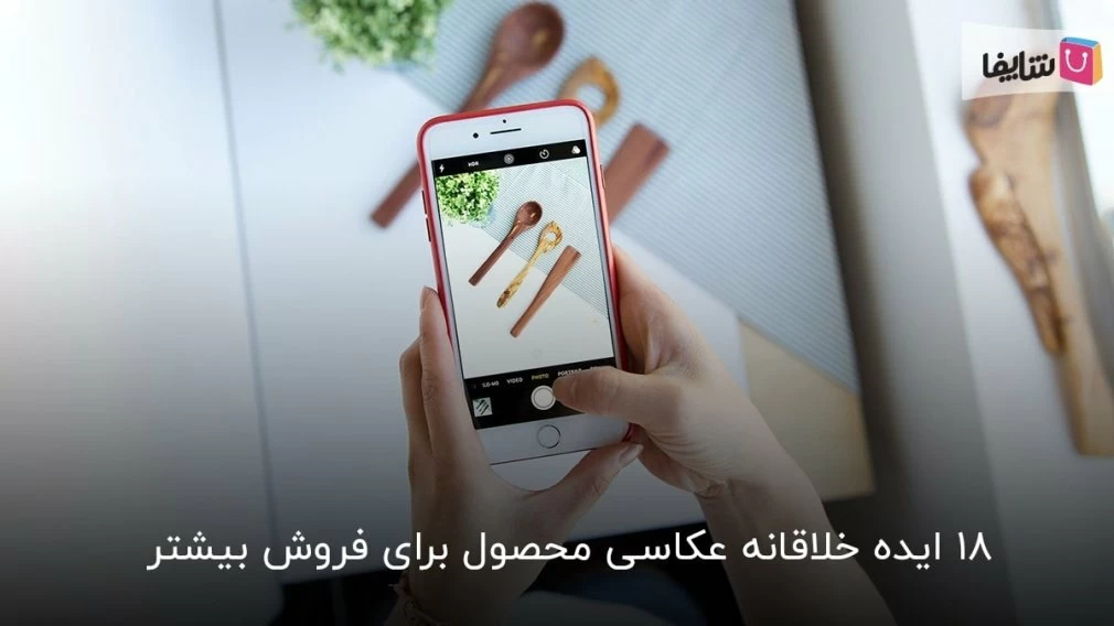 ترفندهای عکاسی از محصول برای اینستاگرام و سایت