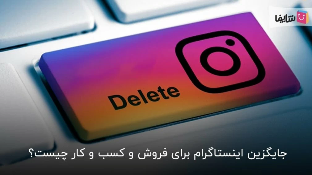 بهترین برنامه بجای اینستاگرام کدام است؟