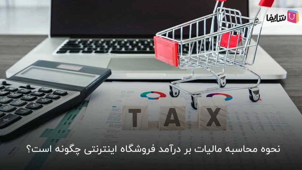 همه چیز در مورد مالیات بر درآمد فروشگاه اینترنتی
