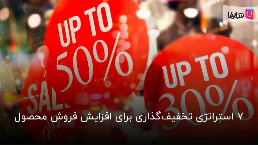 افزایش فروش با 7 استراتژی تخفیف جذاب!