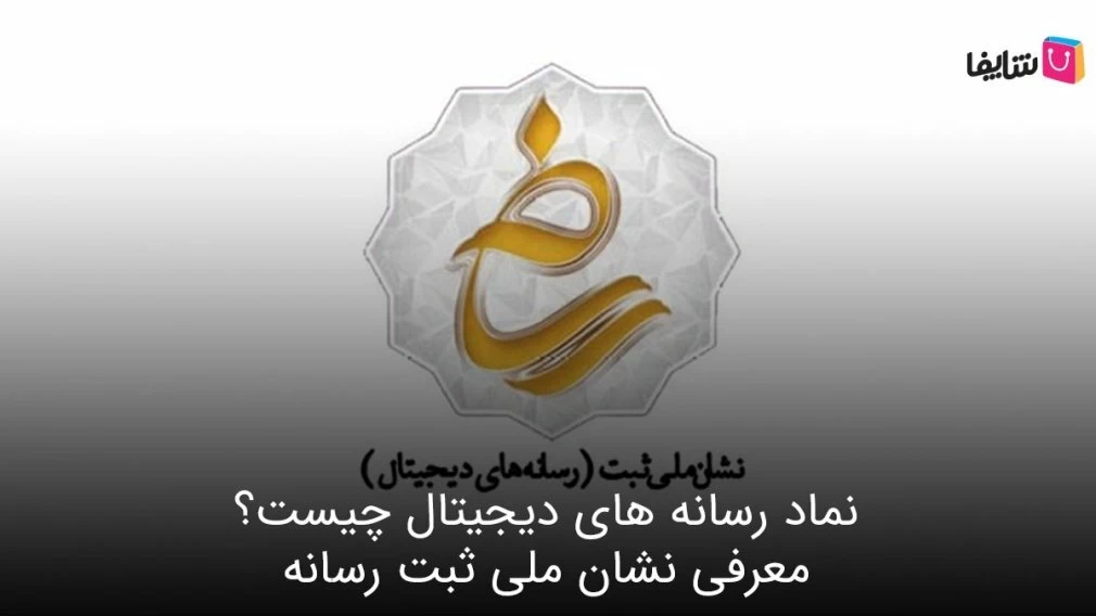 هر آنچه باید درباره نماد رسانه های دیجیتال و مراحل دریافت آن بدانید 