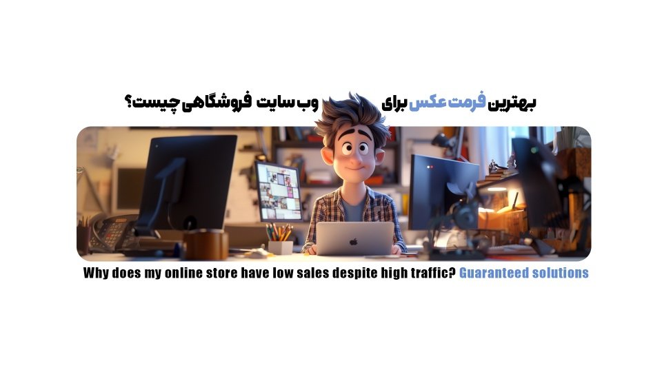 آشنایی با بهترین ابعاد، حجم و فرمت عکس برای سایت‌‌