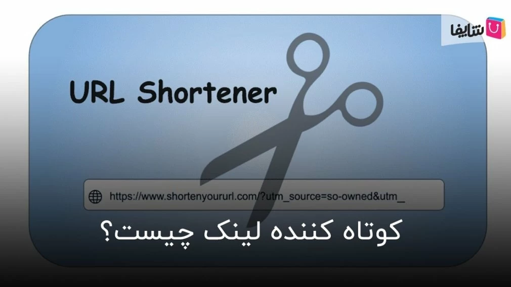 همه چیز درباره کوتاه کننده لینک و مزایای آن