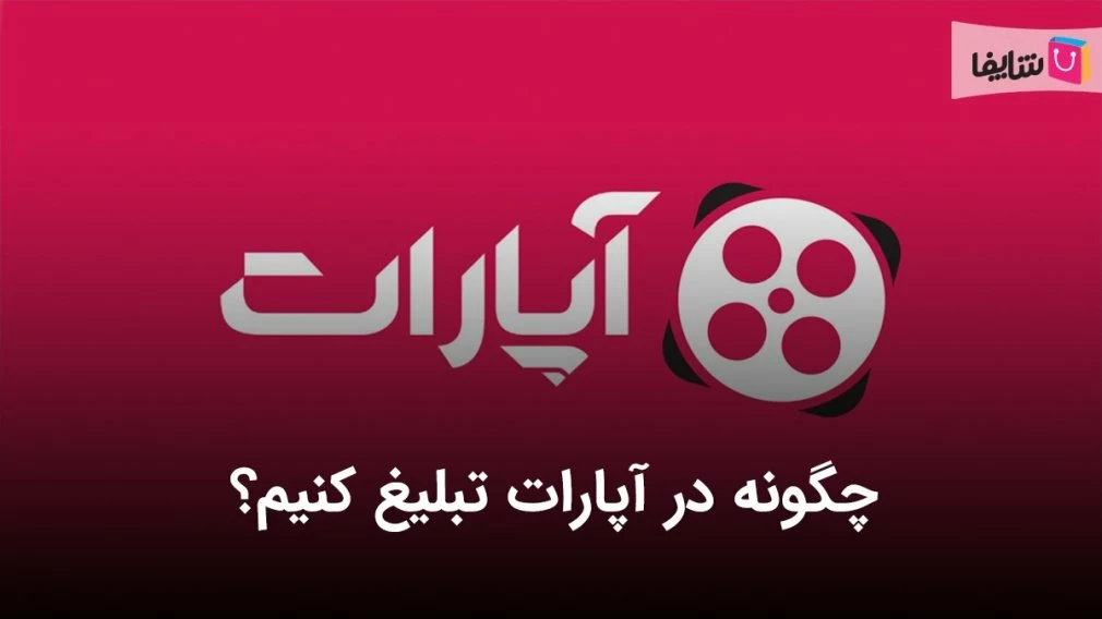 آموزش صفر تا صد تبلیغات در آپارات