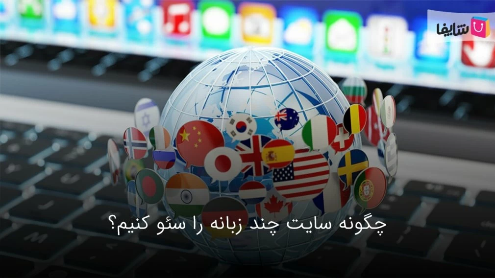 چگونه سایت چندزبانه را سئو کنیم؟