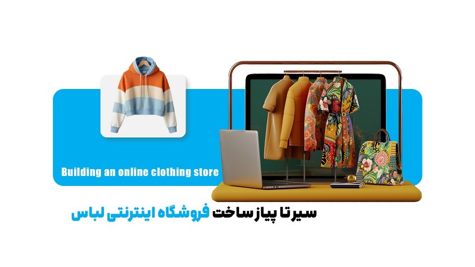 چگونه از فروش آنلاین لباس به درآمد برسیم؟