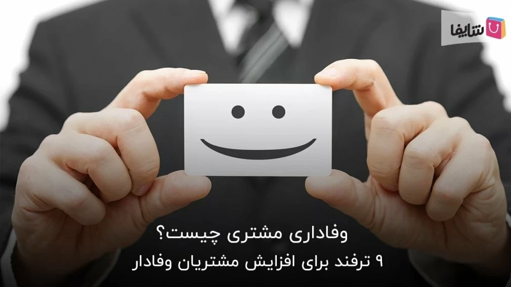 مهم‌ترین نکاتی که باید دربارۀ وفاداری مشتریان خود بدانید