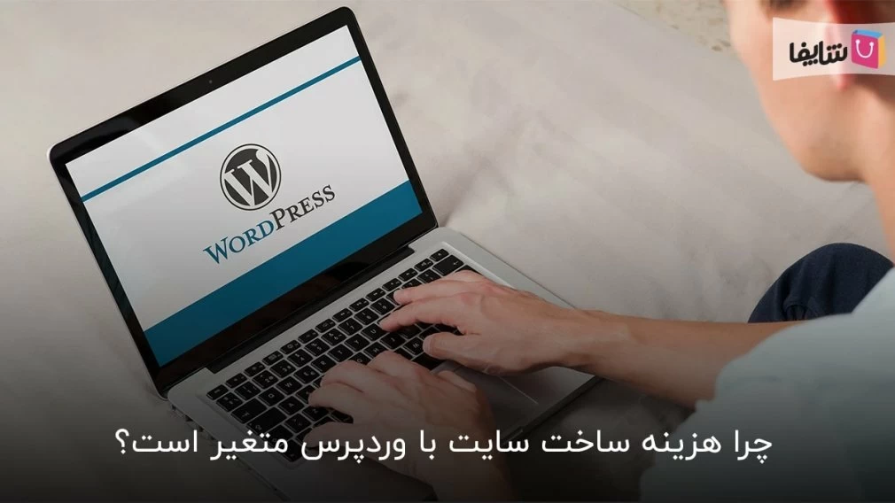 8 فاکتور تعیین کننده قیمت طراحی سایت با وردپرس