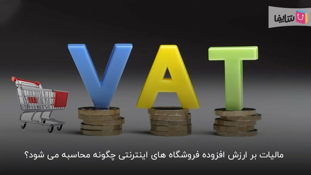 هر آن چه باید در مورد قانون مالیات بر ارزش افزوده سایت فروشگاهی بدانید