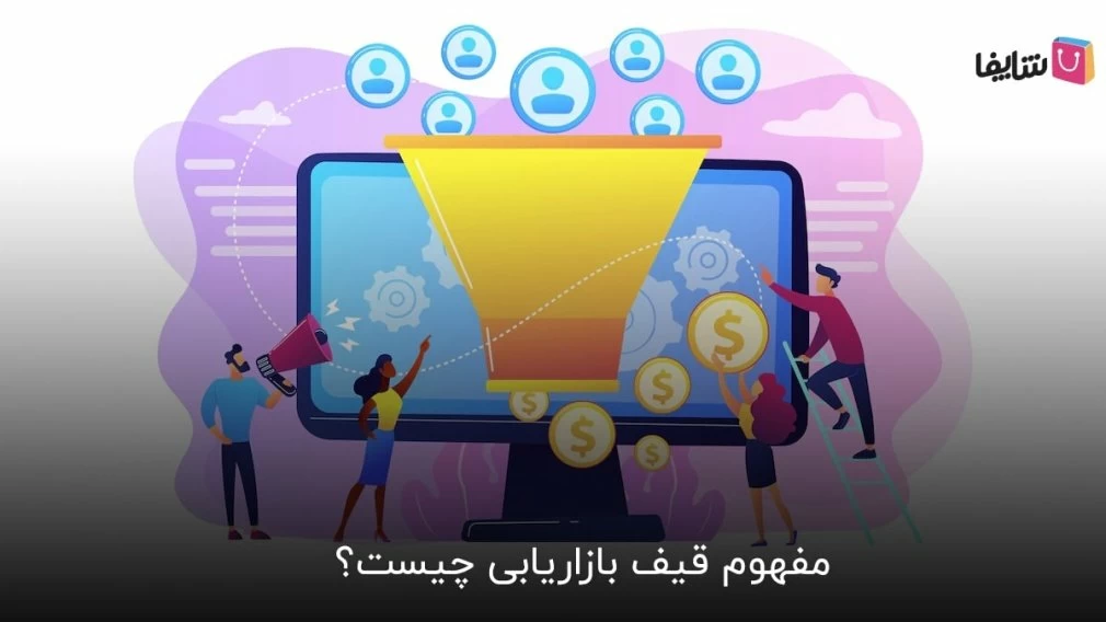 آشنایی با قیف بازاریابی و مراحل آن
