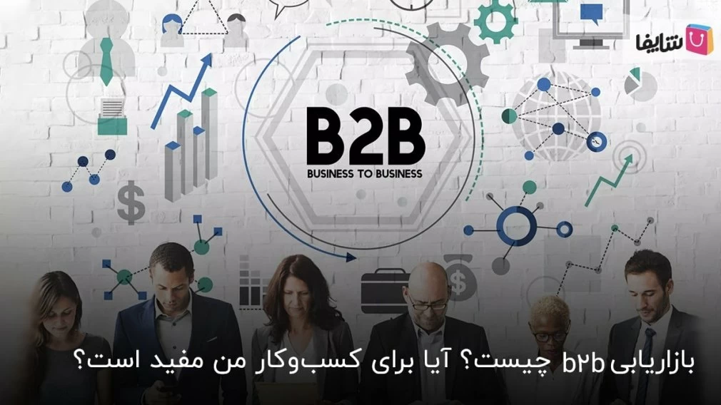 آشنایی با بازاریابی صنعتی + مزایا و معایب