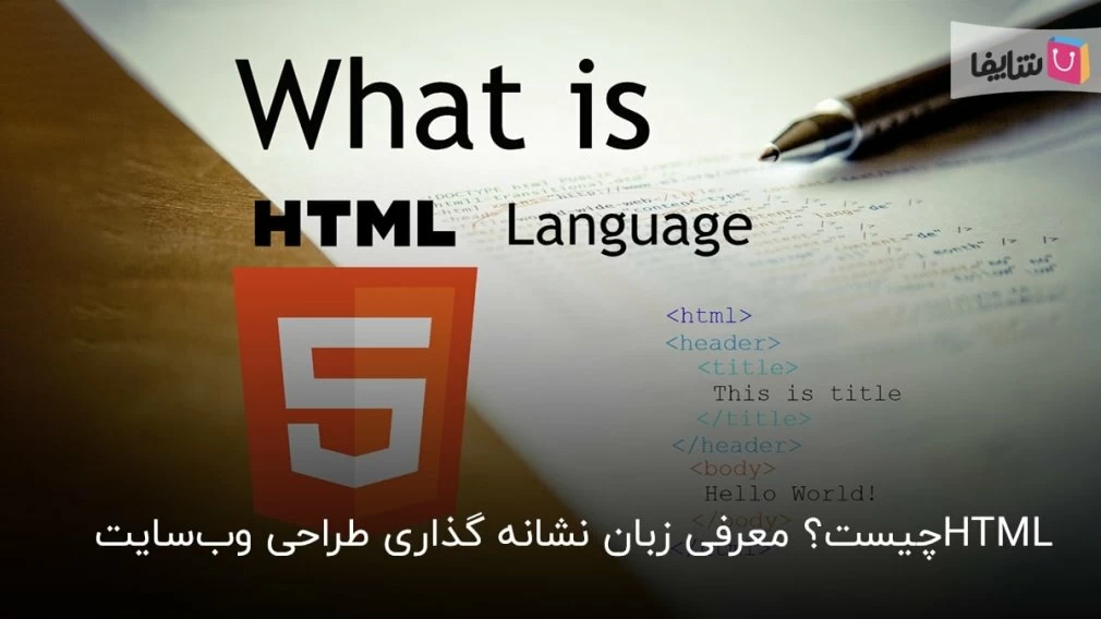 هر آنچه باید در مورد html بدانید