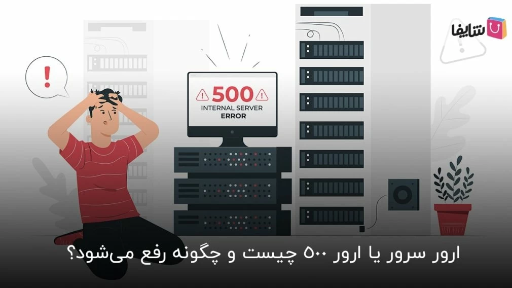 8 روش سریع برای رفع ارور 500 سرور