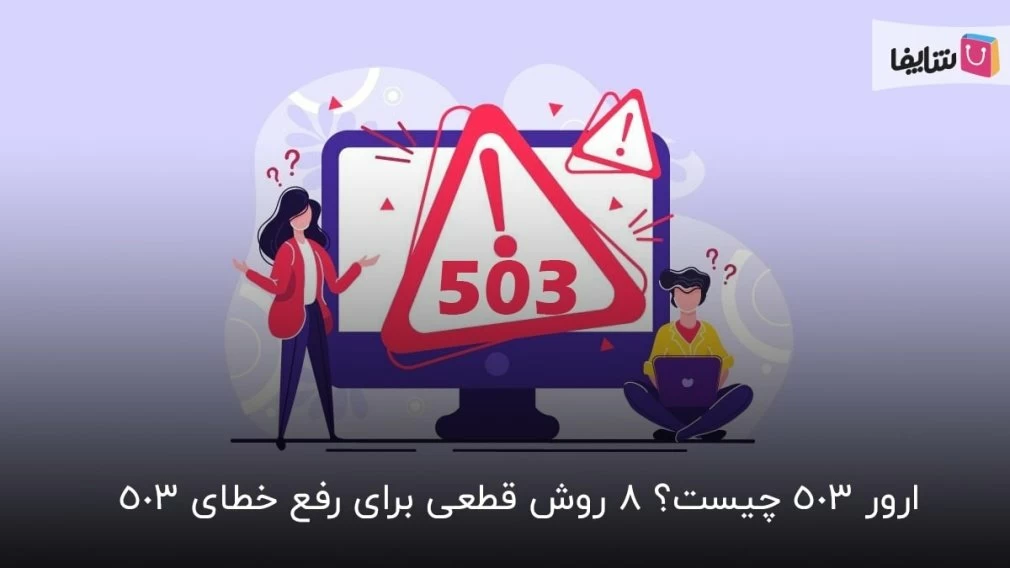 دیگر نگران ارور 503 در سایت خود نباشید