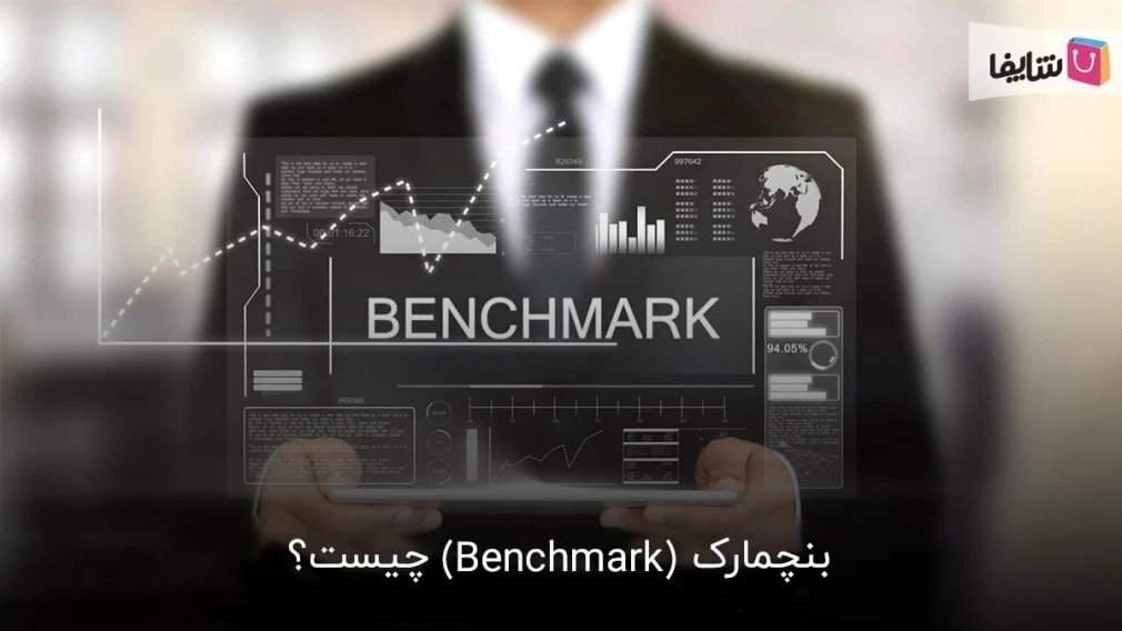 بنچمارک را برای رشد کسبوکار خود جدی بگیرید