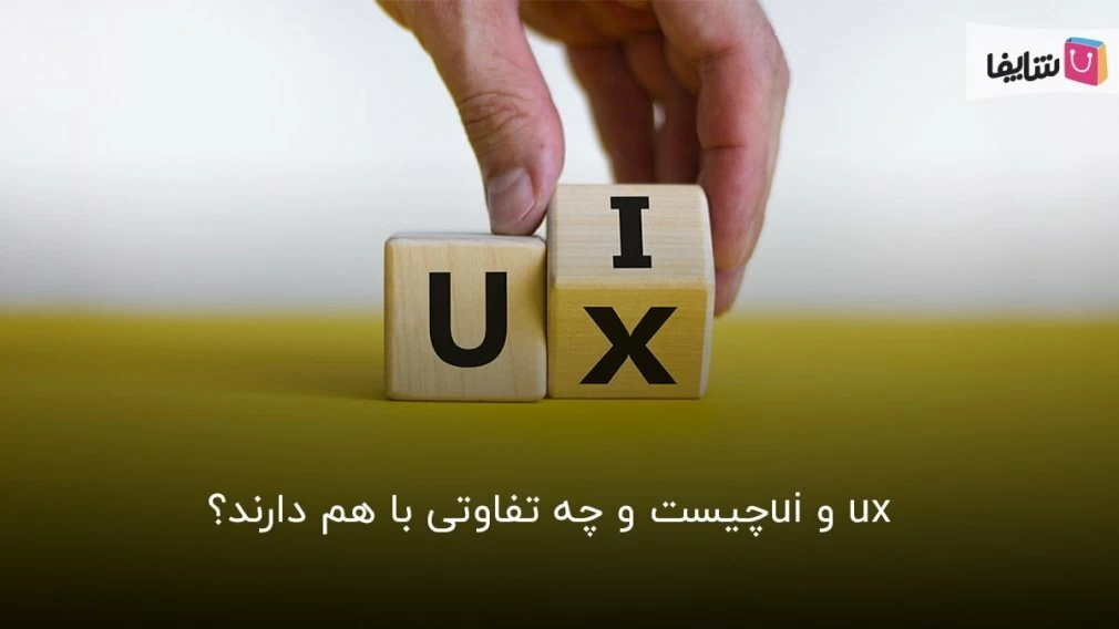 هر آنچه باید در مورد تفاوتهای UI و UX بدانید