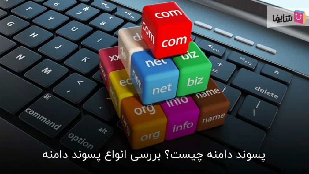 برای سایت شما، کدام پسوند دامنه بهتر است؟