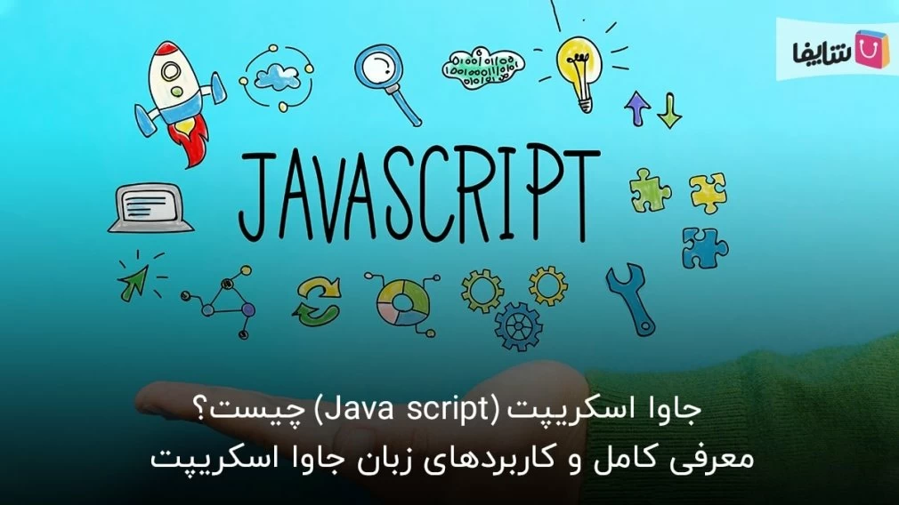 آشنایی کامل با محبوبترین زبان وب دنیا؛ جاوا اسکریپت
