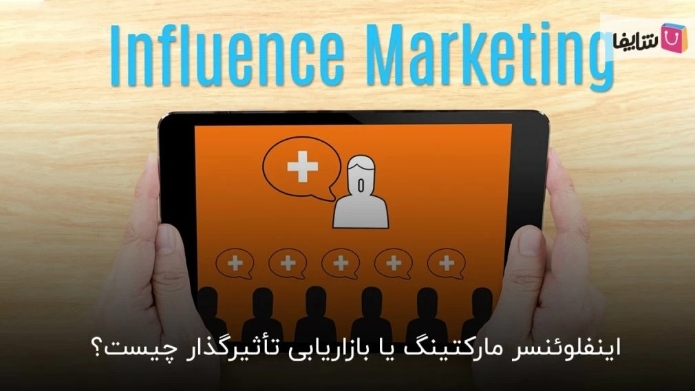 آشنایی با اینفلوئنسر مارکتینگ؛ از مزایا تا معایب