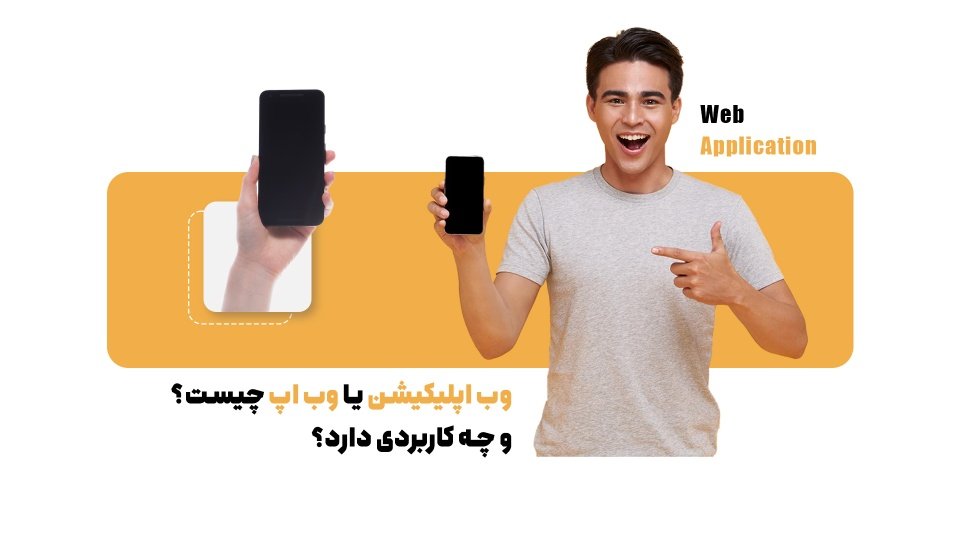 استفاده از برنامه‌ها بدون نصب! با وب اپلیکیشن آشنا شوید
