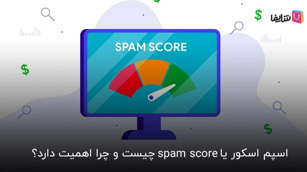 هشدار! 27 عامل اصلی افزایش اسپم اسکور را بشناسید