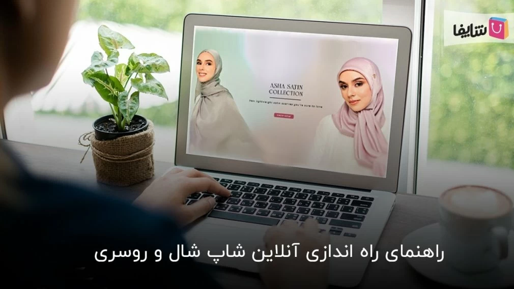 چگونه آنلاین شاپ روسری بزنیم؟ سیر تا پیاز