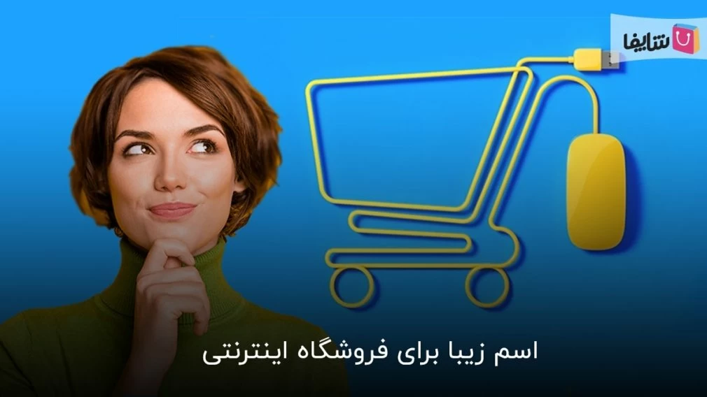 بایدها و نبایدهای انتخاب اسم زیبا برای فروشگاه اینترنتی