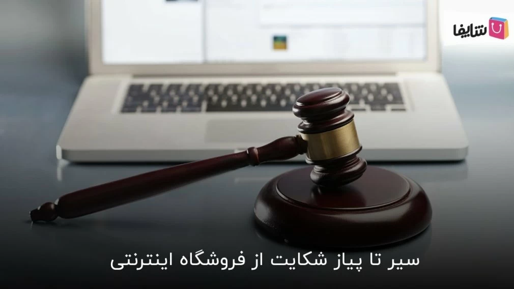 چگونه از فروشگاه اینترنتی شکایت کنیم؟ معرفی 5 روش