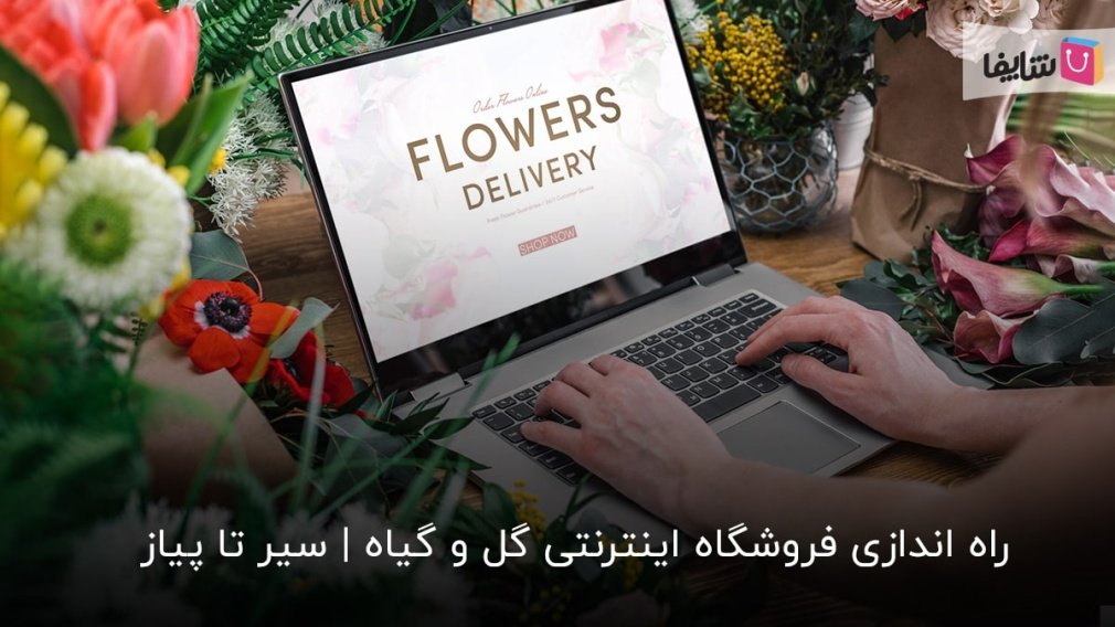 هر آن چه باید در مورد راه اندازی فروشگاه اینترنتی گل و گیاه بدانید